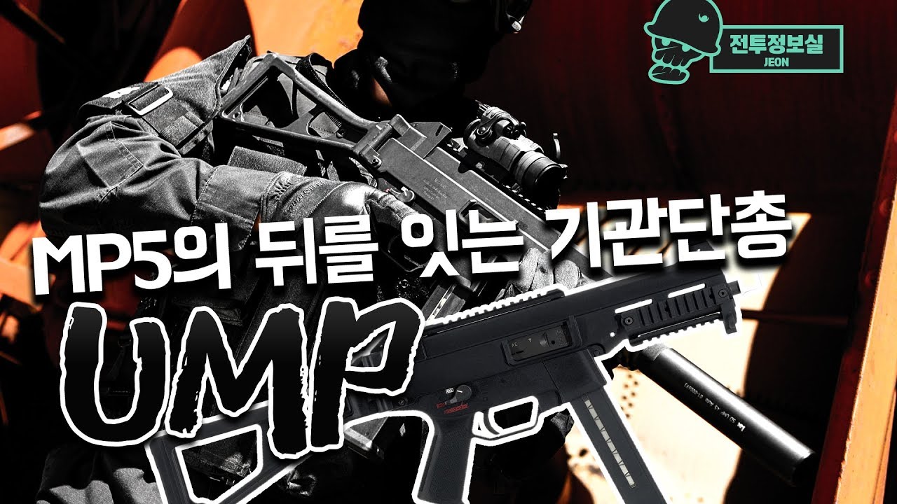 [무기대백과] MP5의 뒤를 잇는 H&K의 기관단총, UMP