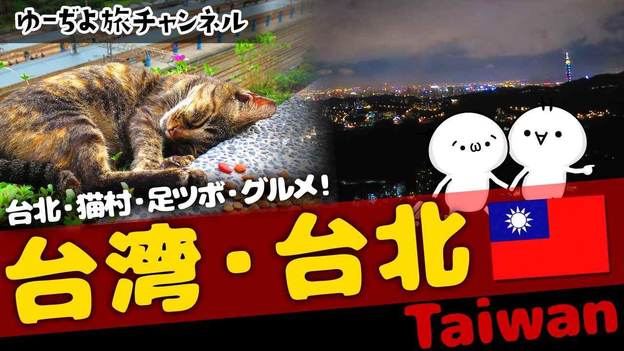 ✈台湾・台北／台北旅行で足つぼ・グルメ・猫村まで！ガッツリ観光🌏ゆっくり実況海外旅行【Taiwan】