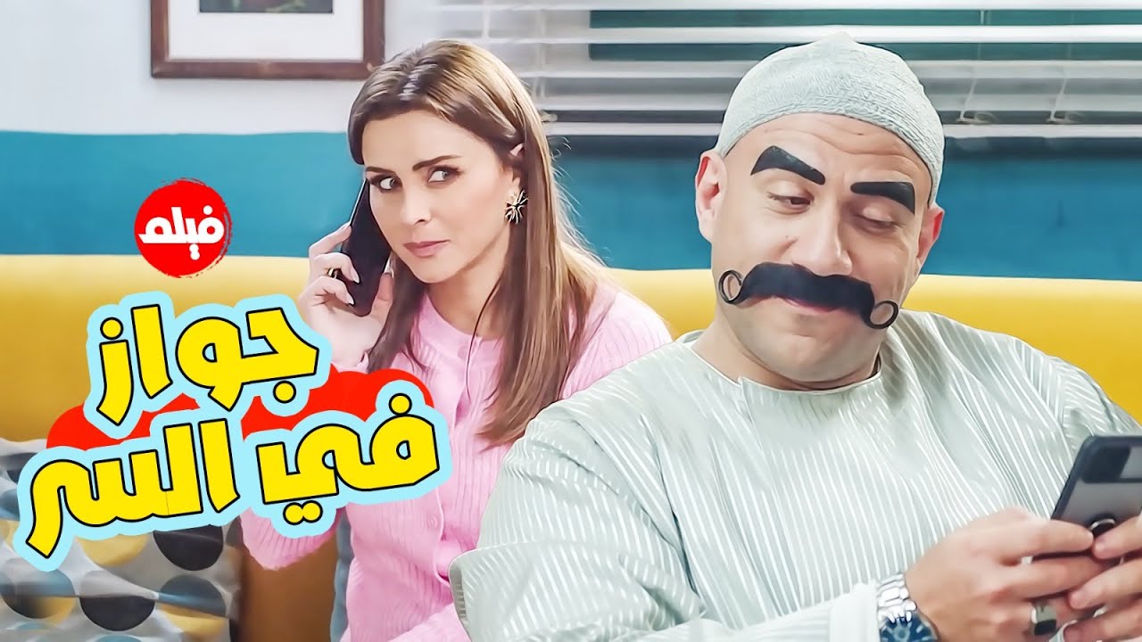 فيلم  الكوميديا | جواز في السر | بطولة النجم احمد مكي و نور  🔥👌