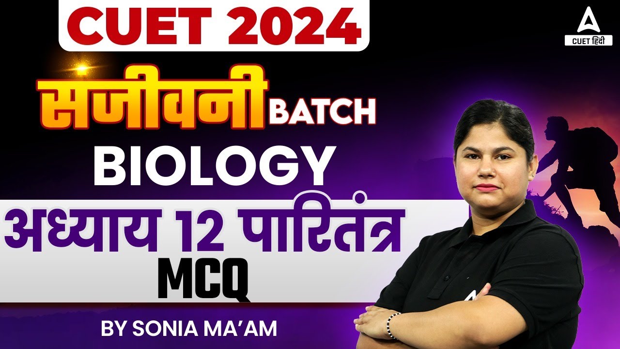 CUET 2024 Biology in Hindi | अध्याय 12 पारितंत्र | MCQ | By Sonia Mam