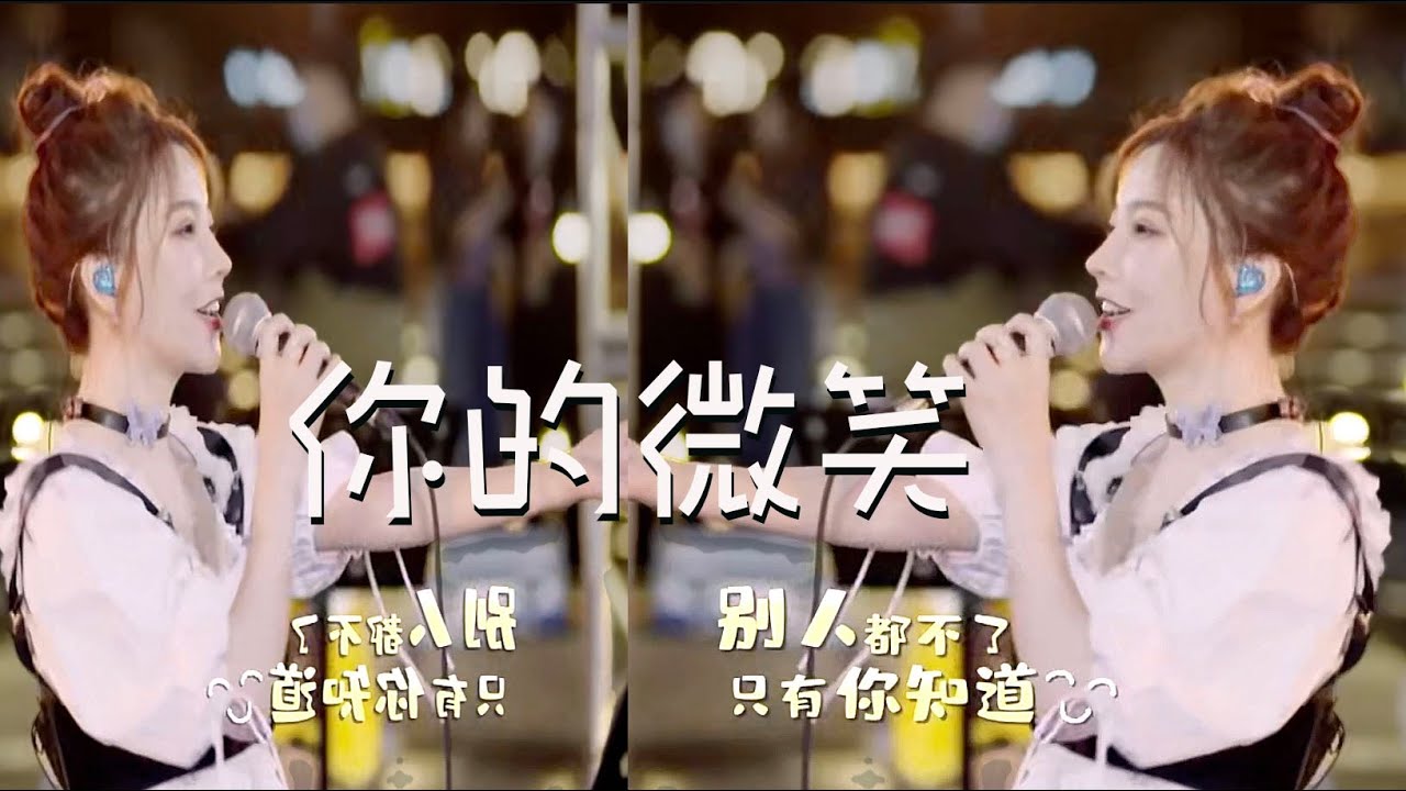 馮提莫 《户外唱歌 😄你的微笑 》 (F.I.R.飛兒樂團的歌曲)