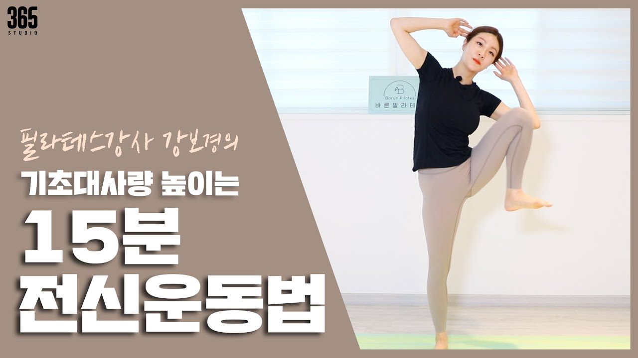 기초대사량 높이는 15분 전신운동법ㅣ기초체력ㅣ유산소 운동ㅣ근력 운동