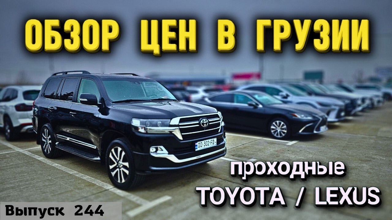 Обзор цен на Lexus и Toyota рынок CAUCASUS. Мастер Вадя Грузия.#automobile #mastervadya #top