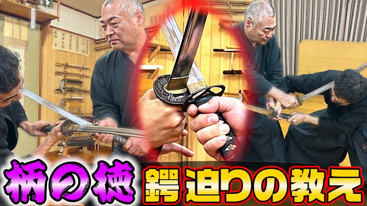 【先にやったモン勝ち!】鍔迫りの教え　浅山一伝流兵法　接近戦の心得！