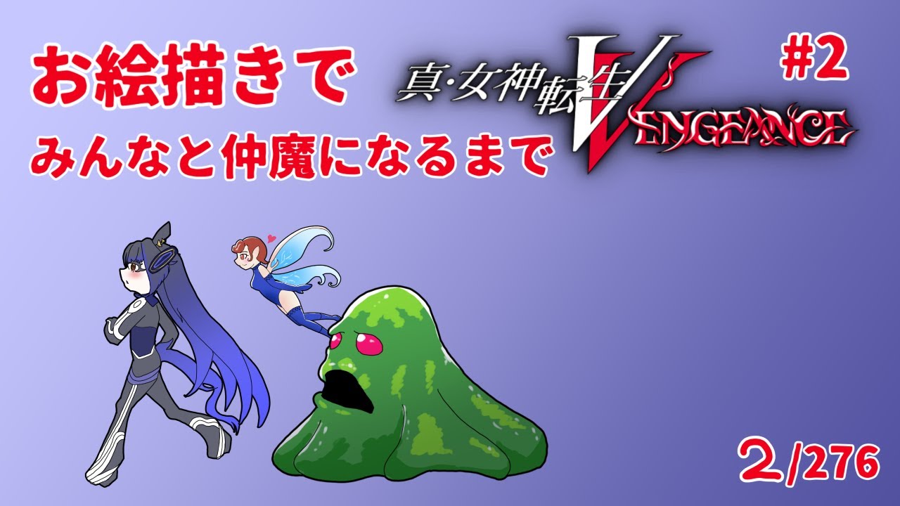 【初見プレイ】仲魔をスケッチしながらメガテン５を堪能していく！#2【#真女神転生ⅴ 】
