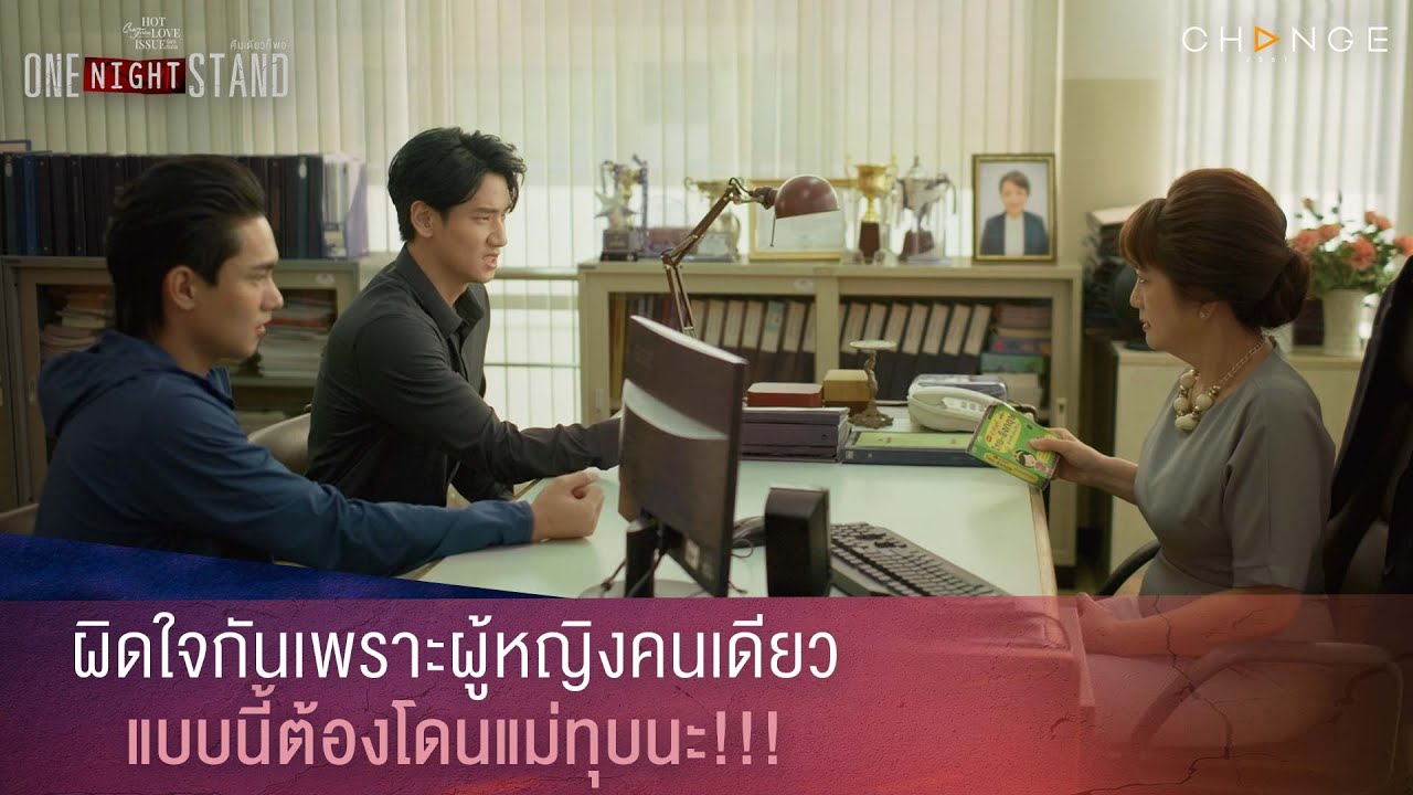 One Night Stand คืนเดียวก็พอ - ผิดใจกันเพราะผู้หญิงคนเดียวแบบนี้ต้องโดนแม่ทุบนะ!!! [Highlight]