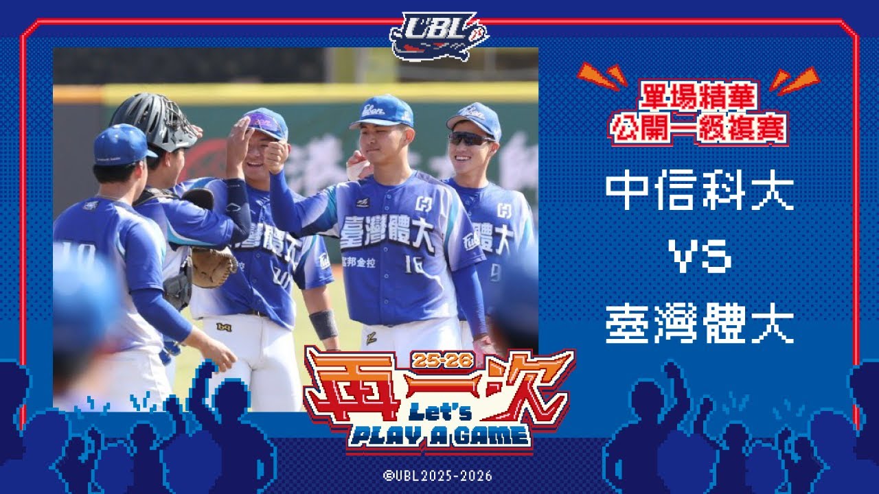 114UBL單場精華 ▌中信科大vs臺灣體大 ▌公開一級複賽 大專棒球聯賽