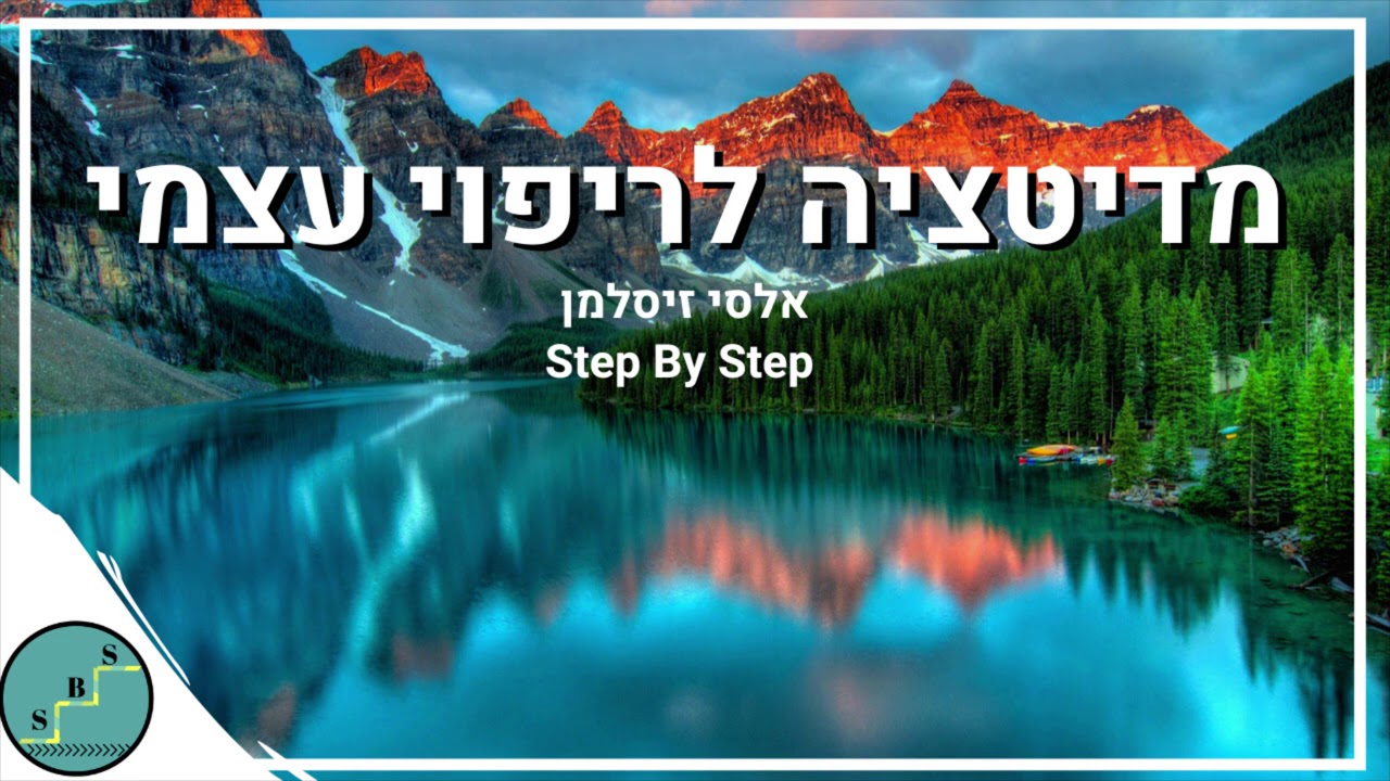 מדיטציה לריפוי עצמי - דמיון מודרך לריפוי הגוף והנפש | אלסי זיסלמן
