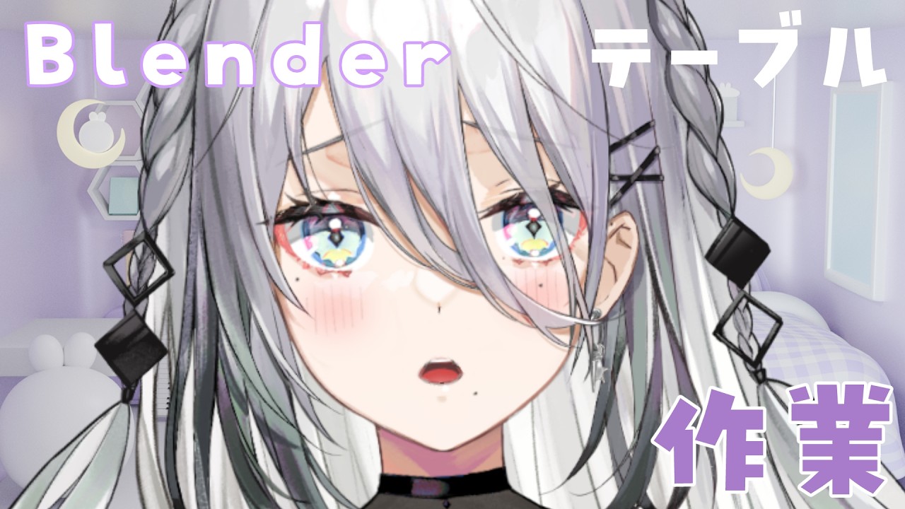 【 作業 】Blender：デスク周りと向き合う【ソフィア・ヴァレンタイン / にじさんじ】