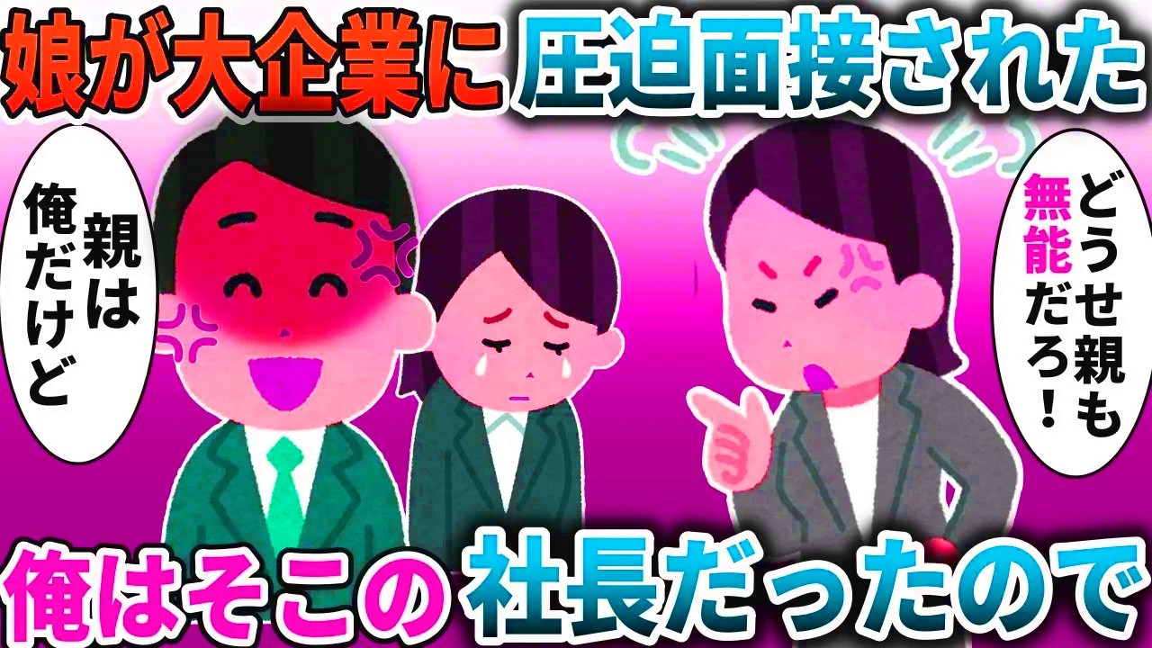 娘が大企業で圧迫面接された「ゴミ親の顔が見たいわｗ」→社長は俺だったので【スカッと】