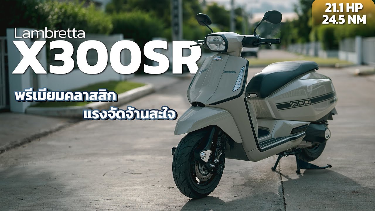 Lambretta X300SR สกู๊ตเตอร์สปอร์ตคลาสสิกระดับพรีเมี่ยมอิตาลี ดีไซน์อมตะ