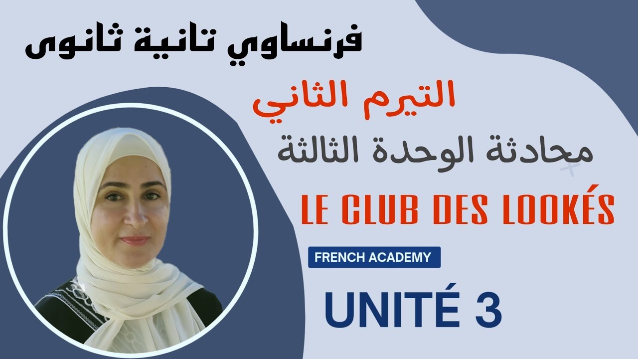 #فرنساوي_ثانية_ثانوي التيرم الثاني محادثة الوحدة الثالثة Le Club des lookés