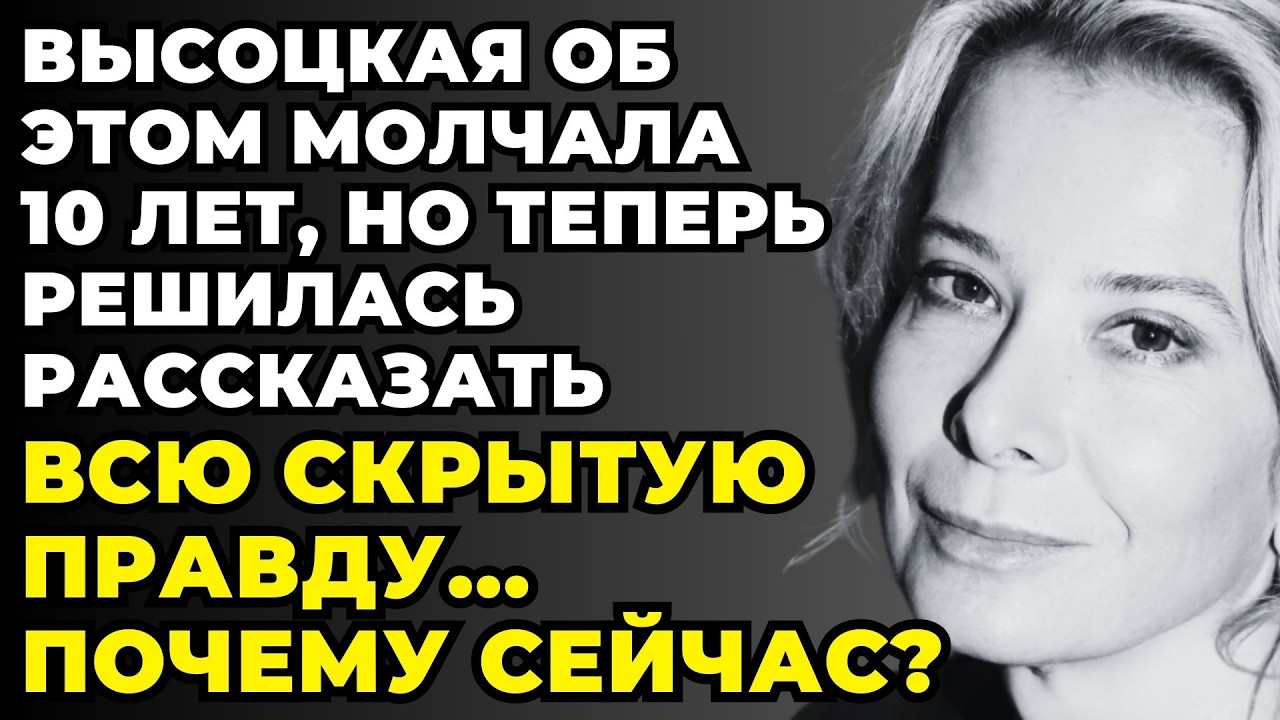 13 Лет Тишины: Почему Высоцкая Только Сейчас Заговорила Об Удочерении, Которое Изменило Всё