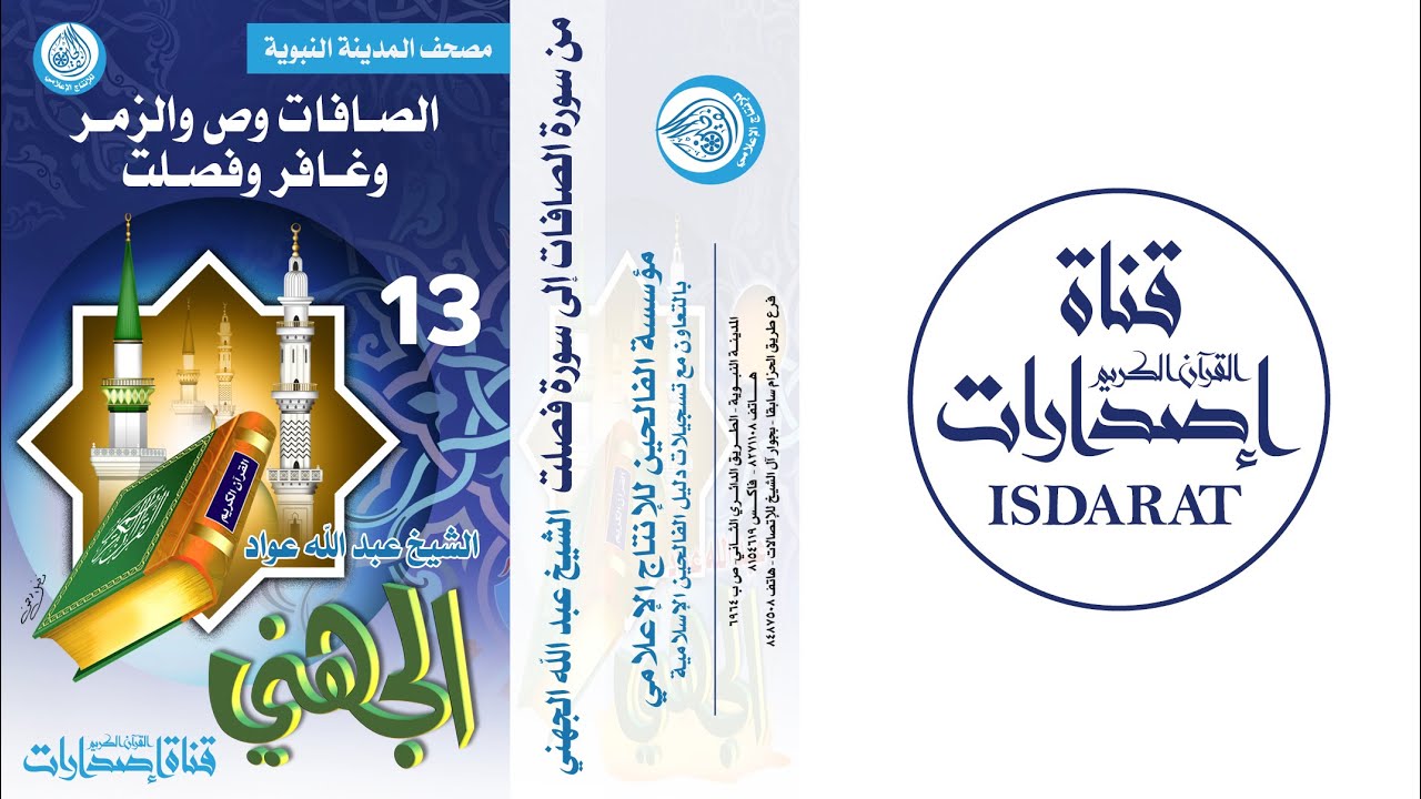 الصافات وص والزمر وغافر وفصلت - مصحف المدينة النبوية (13) - الشيخ عبد الله الجهني
