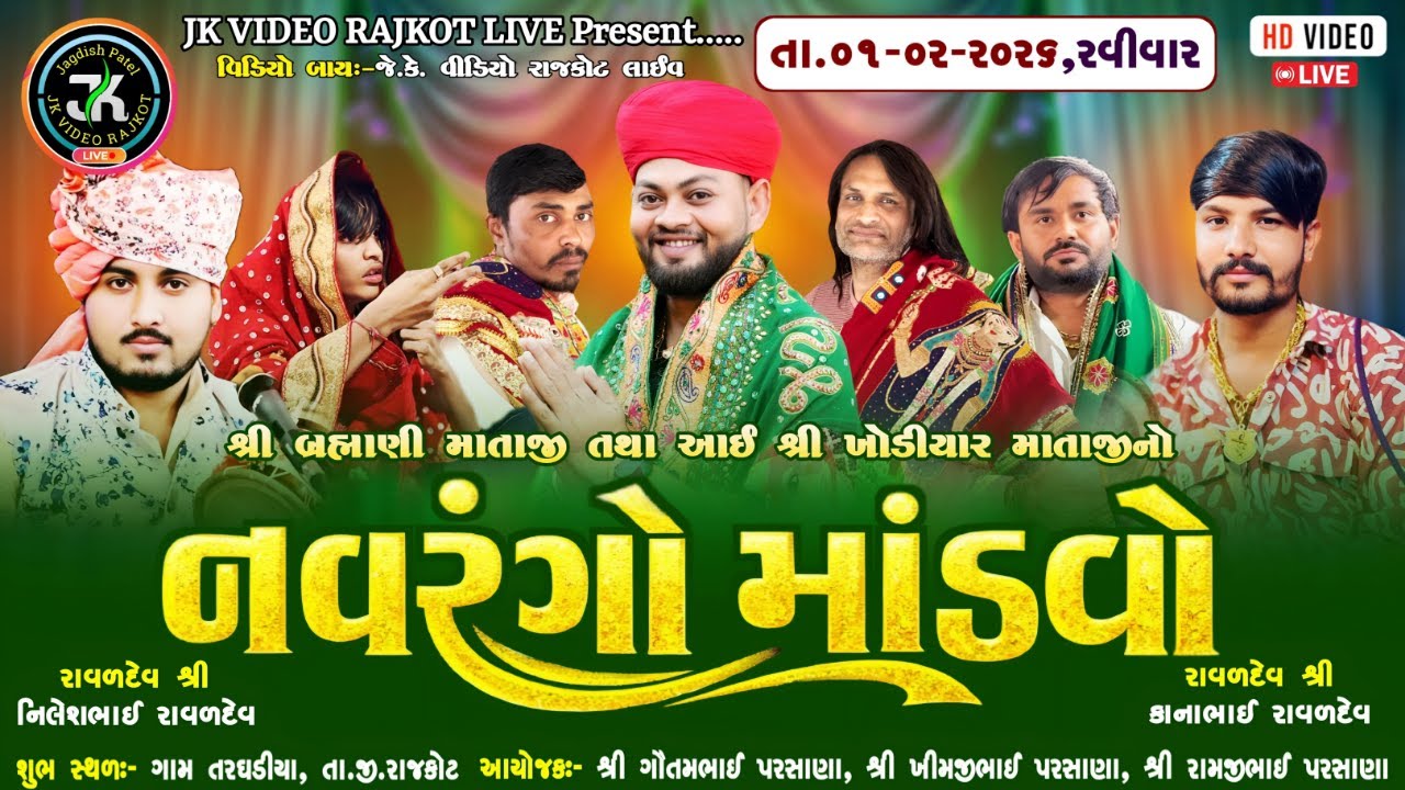 🔴LIVE || શ્રી બ્રહ્માણી માતાજી તથા આઈશ્રી ખોડીયાર માતાજીનો નવરંગો મંડપ ઉત્સવ || JK VIDEO RAJKOT LIVE