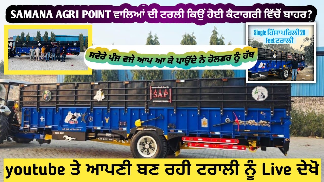 Samana agri point ਵਾਲਿਆਂ ਦੀ ਟਰਾਲੀ ਕਿਉਂ ਹੋਈ ਕੈਟਾਗਰੀ ਵਿੱਚੋਂ ਬਾਹਰ?? 