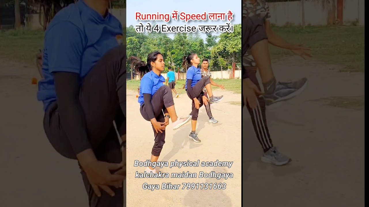 Running में Speed लाना है तो ये 4 Exercise जरूर करें। #shots #runningspeed #workout #biharpolice