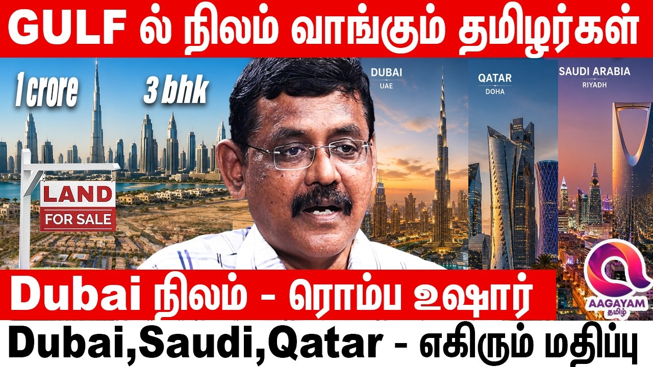 துபாய், சவூதி, கத்தாரில் நிலம் வாங்க ஆர்வம் காட்டும் தமிழர்கள் | Dubai | Saudi  | Qatar