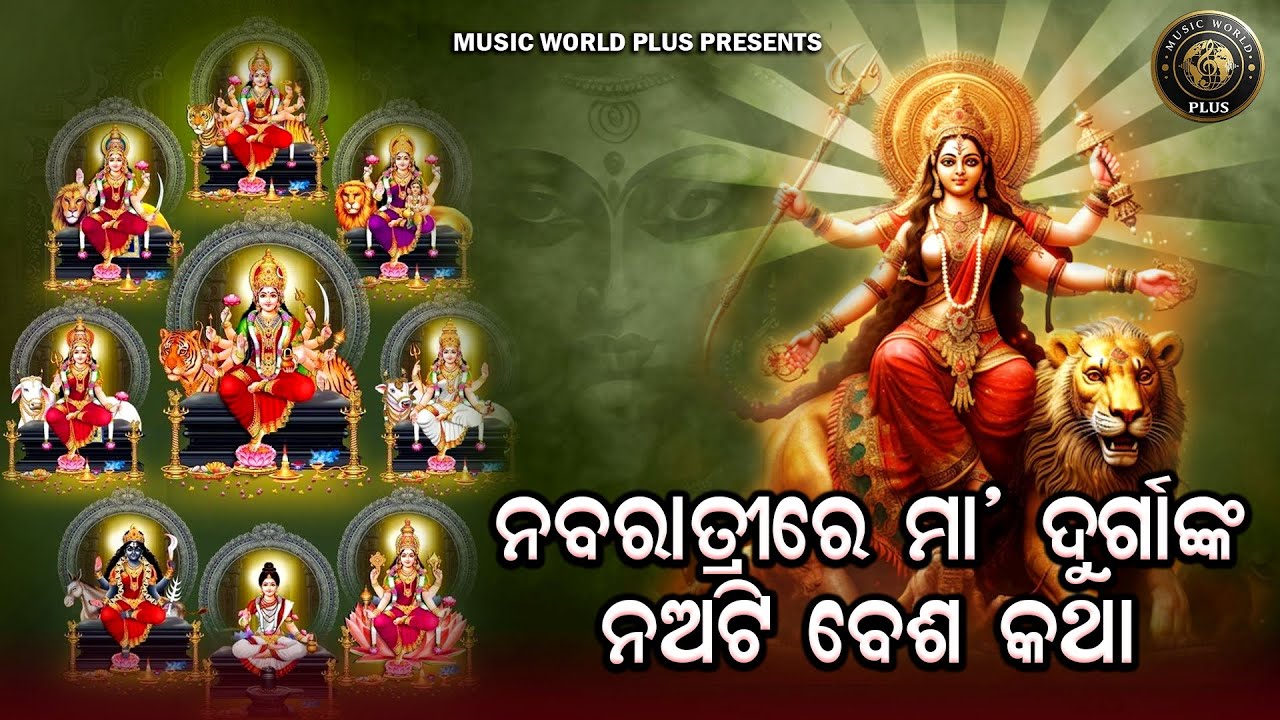 Nabaratrire Maa Durganka Naa Ti Besha Katha | Nabadurga Mahima | Navaratri | Navaratri Re Nabadurga