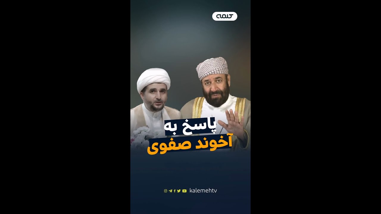 پاسخ به آخوند صفوی