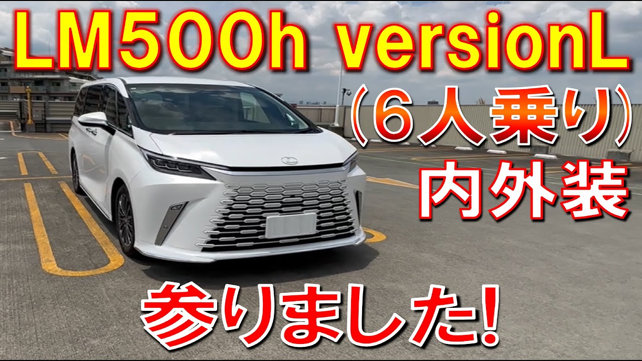 【実用性のあるLM500h versionL(6人乗り)内外装見てきた】間違いなくキングオブミニバン! これが豪華絢爛 凄すぎる内装、外装 　LEXUS レクサス