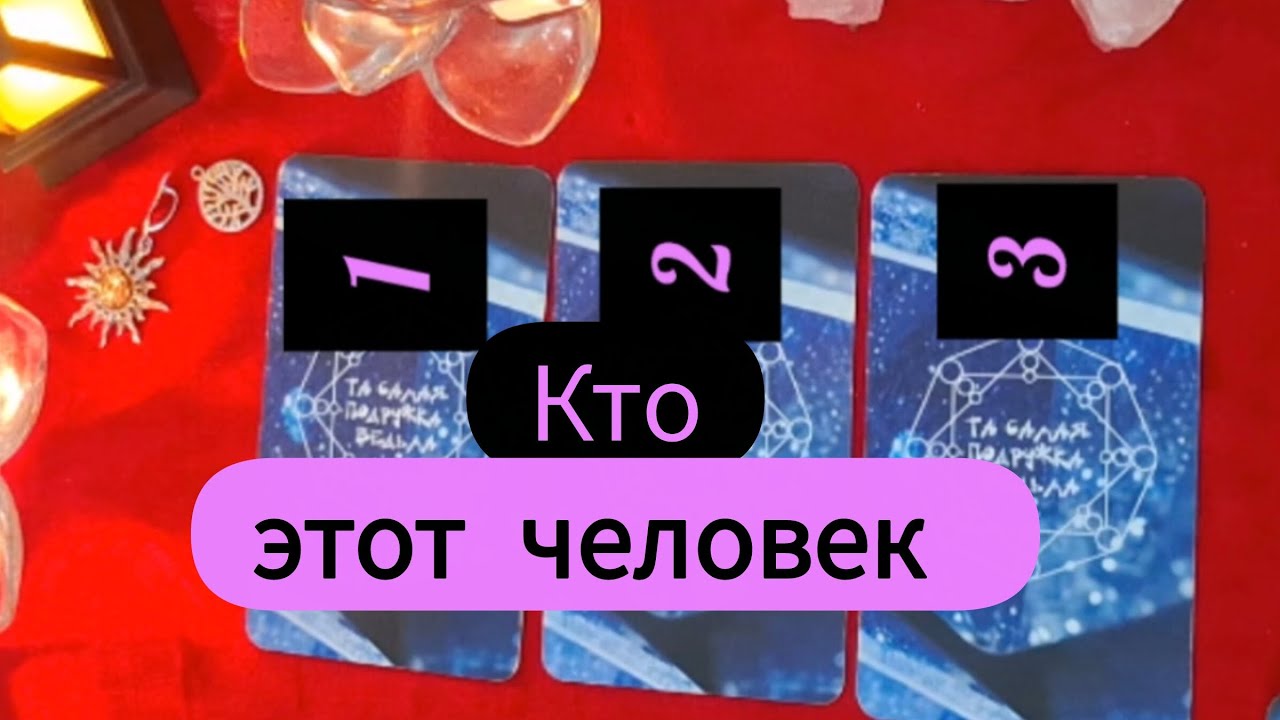 ❤️‍🔥ЗАГАДАЙ ЧЕЛОВЕКА И УЗНАЙ КТО ОН❓️ЧТО ПРИНОСИТ В ТВОЮ ЖИЗНЬ ОН❓️#таро #ктоон 