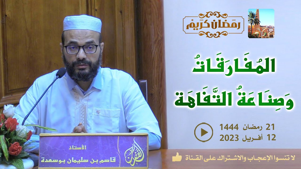 المفارقات وصناعة التفاهة / محاضرة الأستاذ قاسم بن سليمان بوسعدة بمسجد الغفران