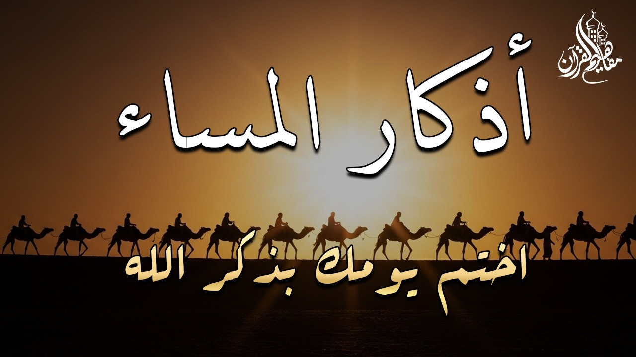 اذكار المساء راحة وسكينة لقلبك تحصن بيتك وأهلك Dzikir Malam Evening azkar By Alaa Aqel