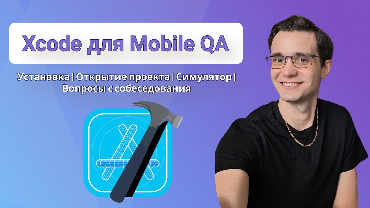 Xcode для мобильного тестировщика Установка | Открытие проекта | Симулятор | Вопросы с собеседования