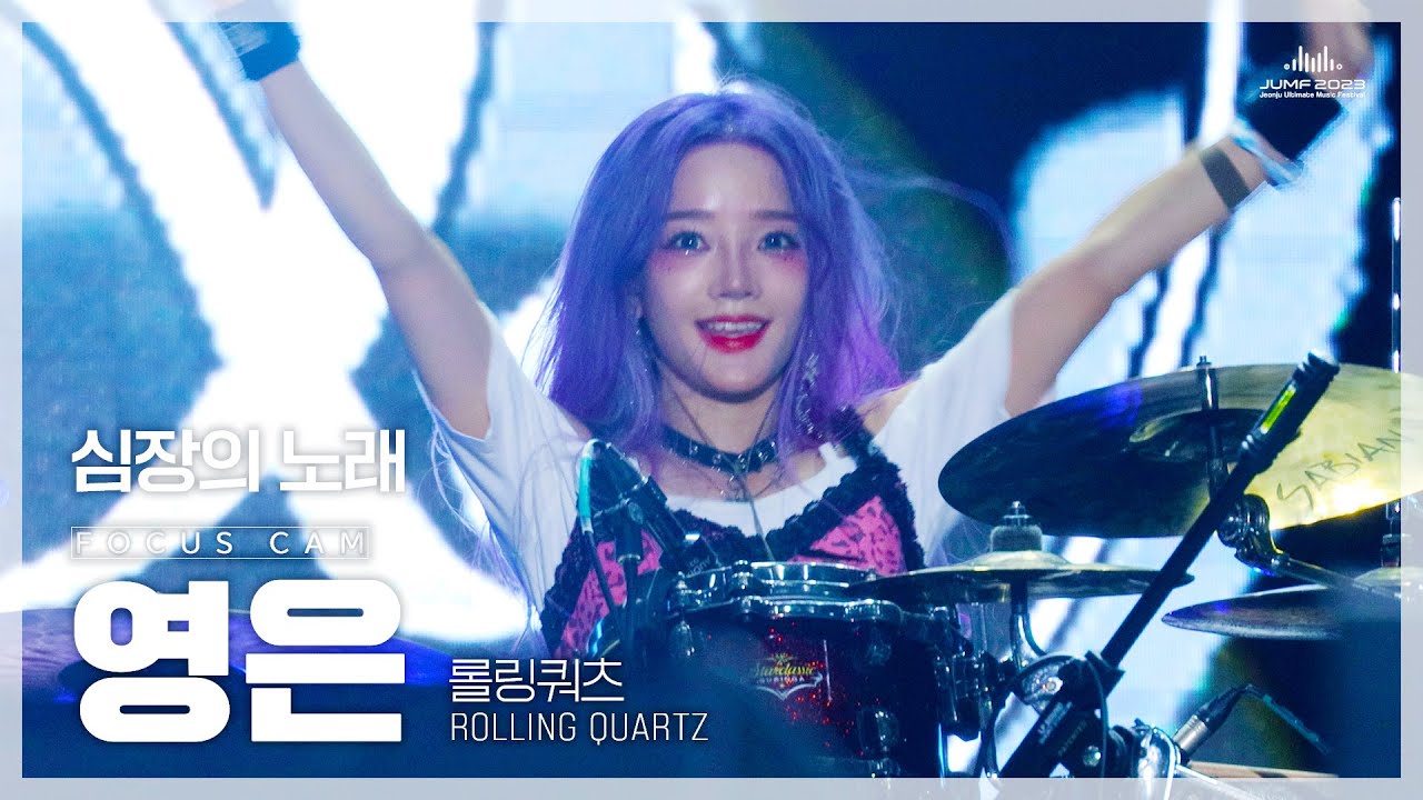[4k FanCam] 롤링쿼츠 영은(ROLLING QUARTZ Yeongeun) - 심장의 노래 | JUMF 2023 직캠