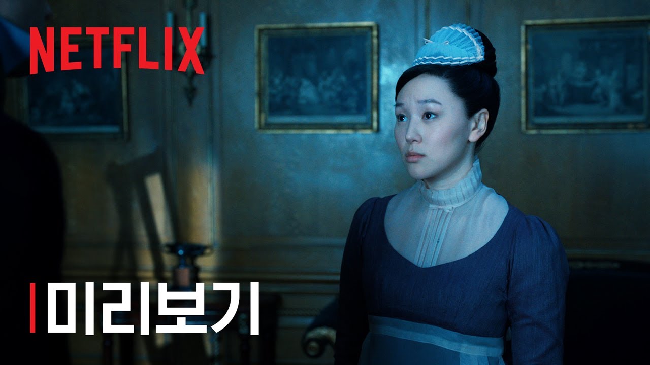 브리저튼 시즌 4 | 파트 2 미리보기 | 넷플릭스