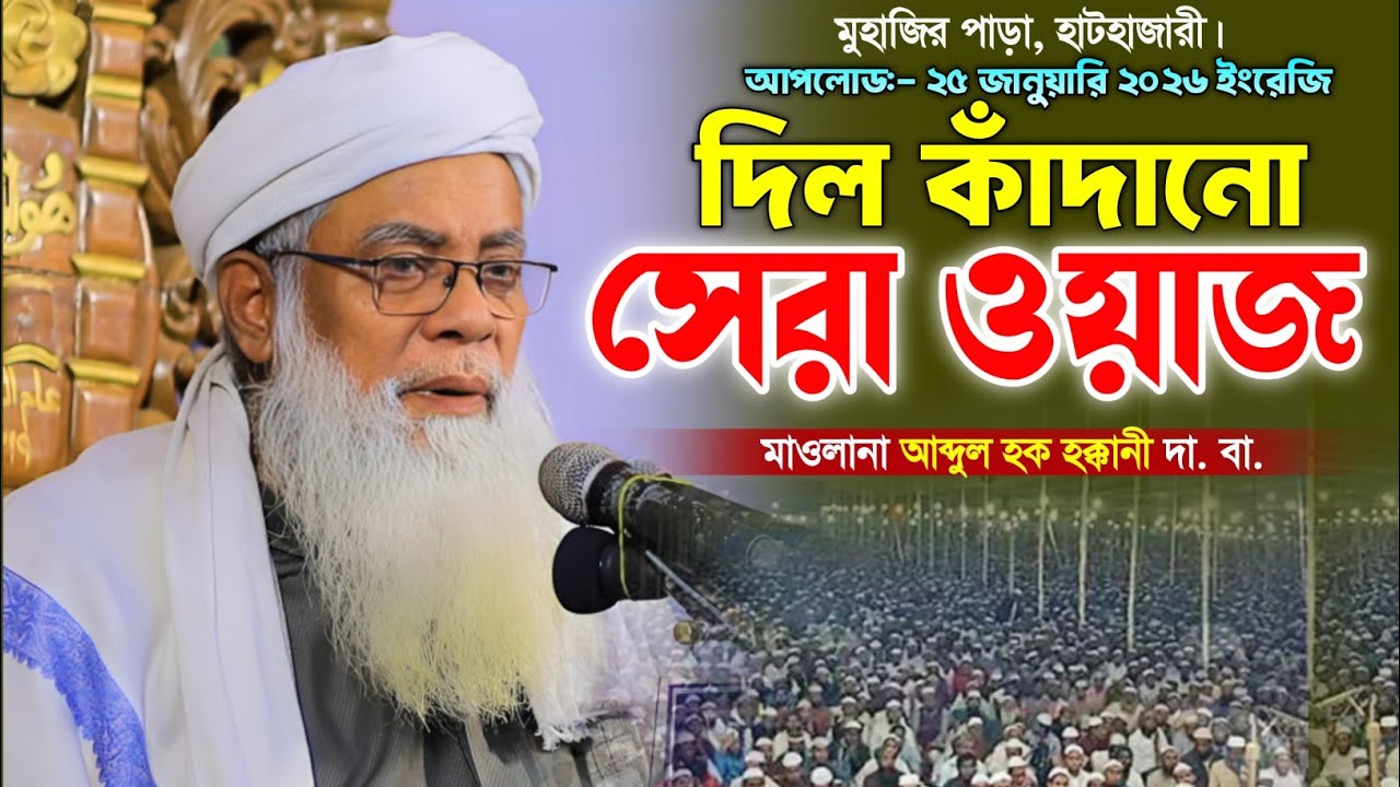 মাওলানা আব্দুল হক হক্কানী ওয়াজ! নতুন বাংলা ওয়াজ। Abdul Haque Hakkani Waz. Makam Media.