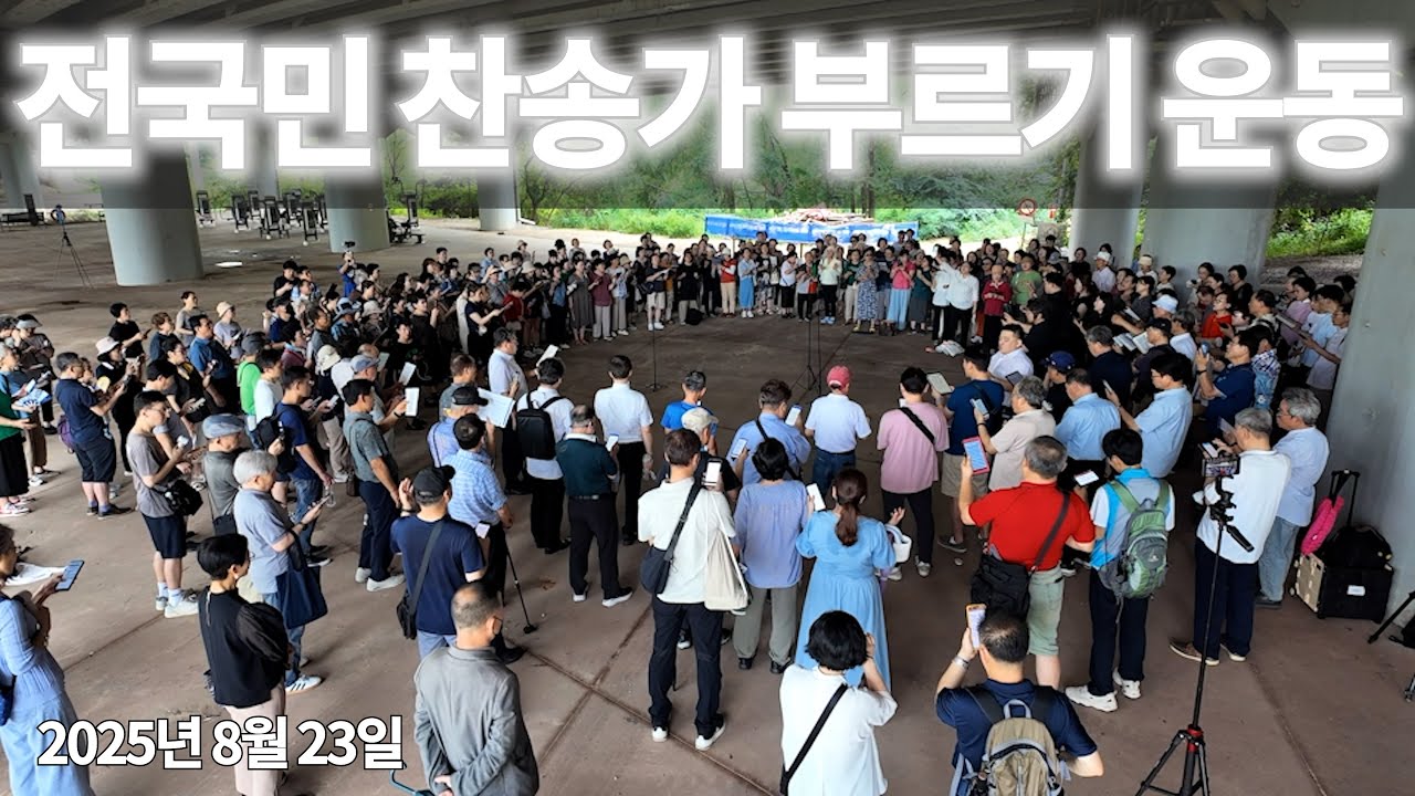 [편집본] 전국민 찬송가부르기 운동 250823 | 매주 토요일2시 여의교 하단 9호선 샛강역3번출구 뒷편 #전찬본 #버금아트미션 