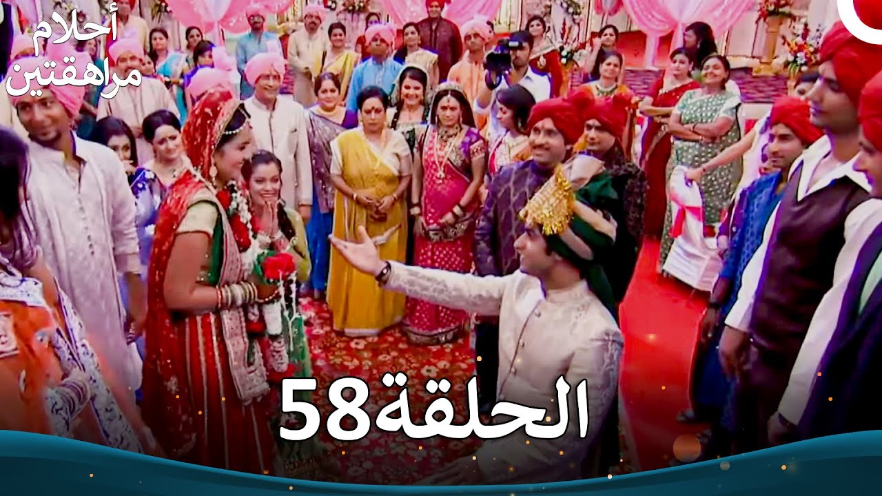 القسم 58 (النسخة الطويلة) | Sapne Suhane Ladakpan Ke - أحلام مراهقتين