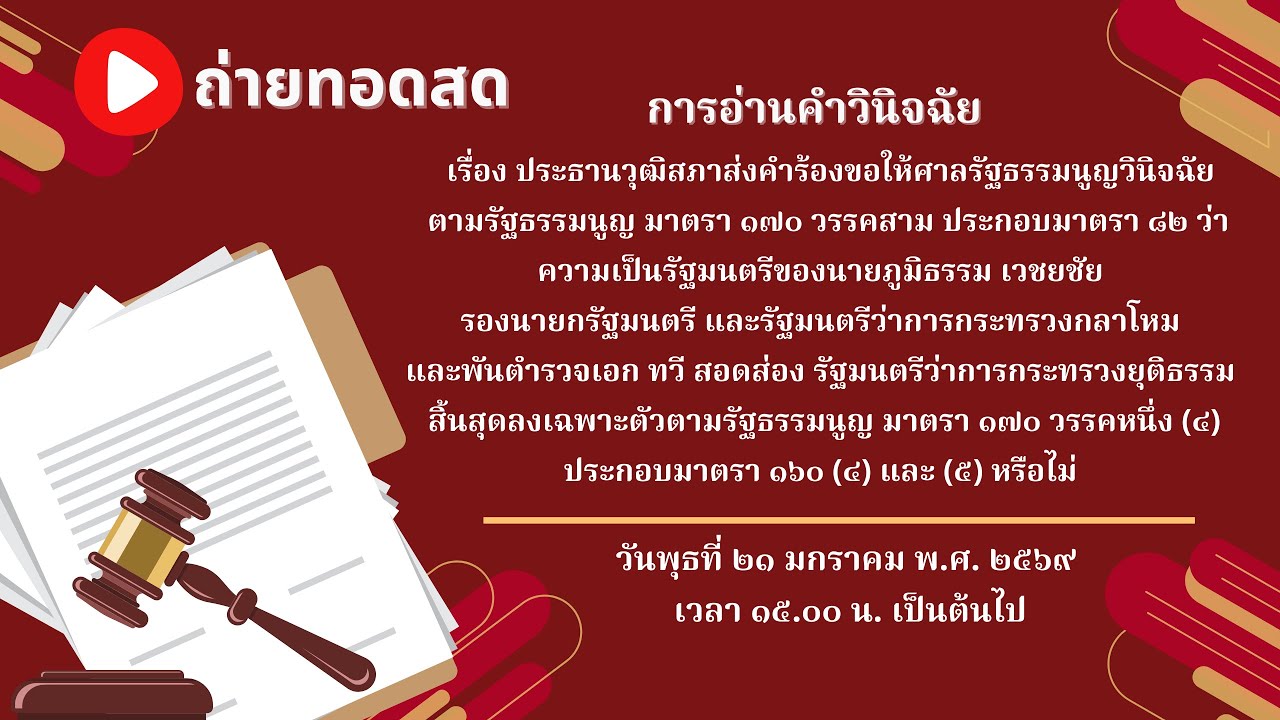 ถ่ายทอดสด ศาลรัฐธรรมนูญออกนั่งพิจารณาเพื่ออ่านคำวินิจฉัย