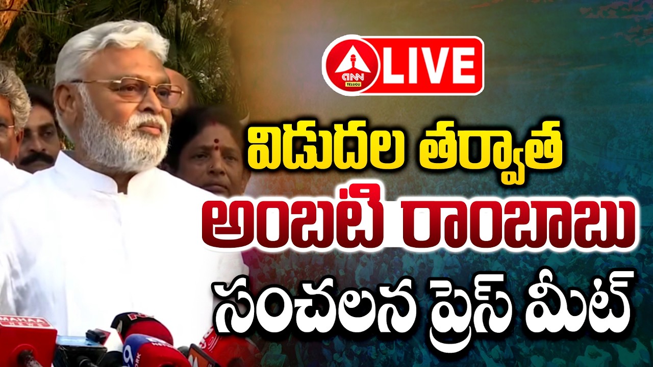 LIVE🔴: విడుదల తర్వాత అంబటి రాంబాబు సంచలన ప్రెస్ మీట్ ..! | Ambati Rambabu Press Meet | ANN Telugu