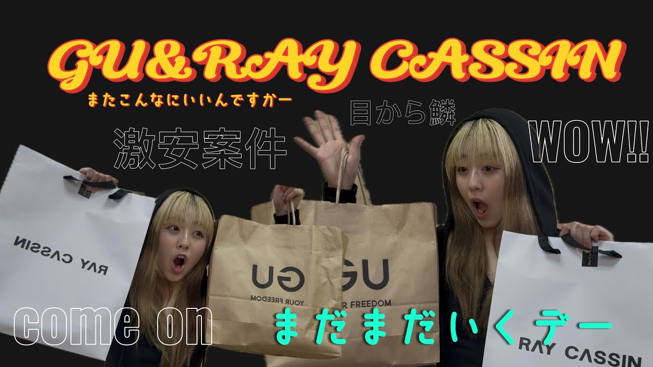 【GU&RAY CASSIN】激安すぎてまたまたびっくり😳‼️