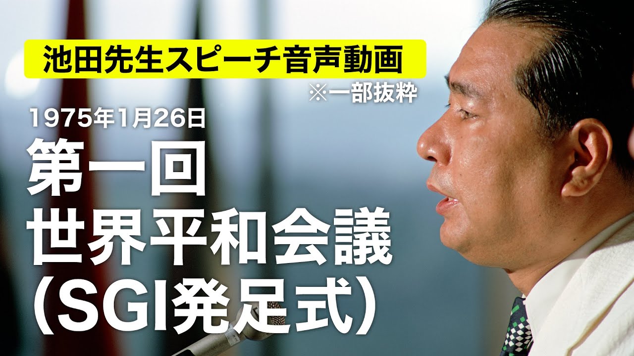 池田先生スピーチ音声動画　第一回世界平和会議（SGI発足式）
