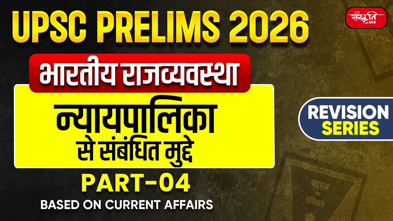 UPSC Prelims 2026: Indian Polity | Legal Aid in India | Article 39A | Part - 04 | Sanskriti IAS