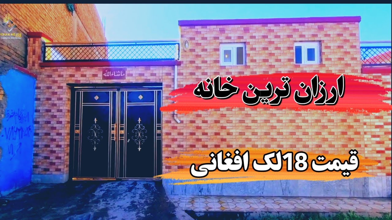 ارزان ترین خانه فروشی در کابل_قیمت 18لک افغانی.