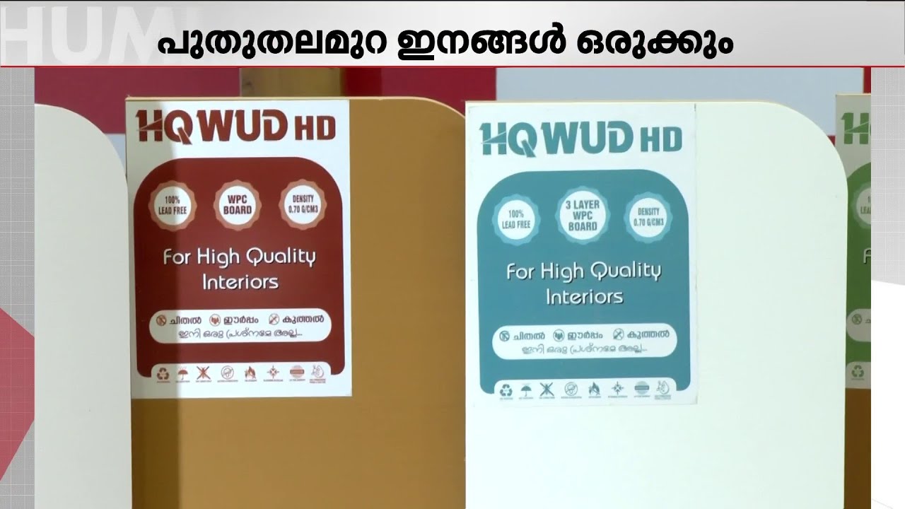 പ്രീമിയം WPC ബോർഡുകളിൽ പുതുതലമുറ; വിപണിയിൽ നിറയാൻ ഡെൻവുഡ് | Kochi