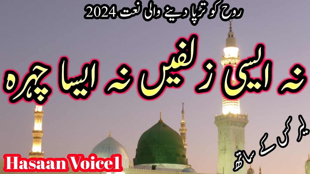 Super hit Naat 2024|| Na Aisi zulfein Na Aisa Chehra||Na Aisi Zulfe Na Aisa Chehra || Hasaan Voice1
