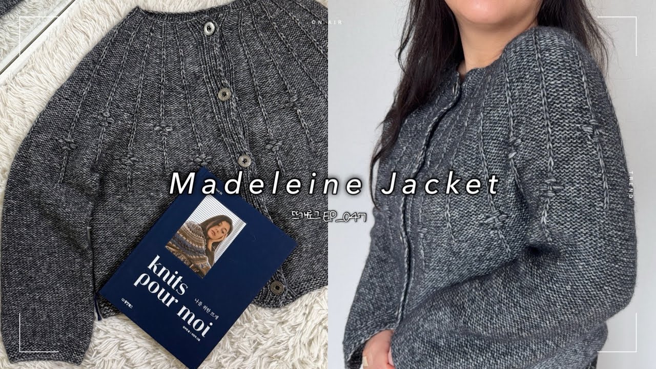  차콜로 뜨끈하게 구운 마들렌 | 뜨개로그 EP_047 | 마들렌 자켓 Madeleine Jacket | 수민 knits pour moi | SEVY | 메리노코튼