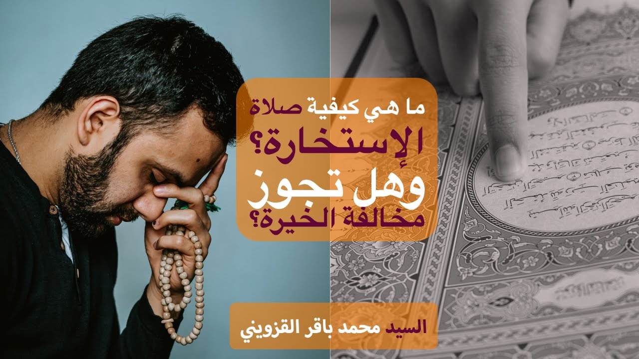 ما هي كيفية صلاة الإستخارة؟ وهل تجوز مخالفة الخيرة؟ - السيد محمد باقر القزويني