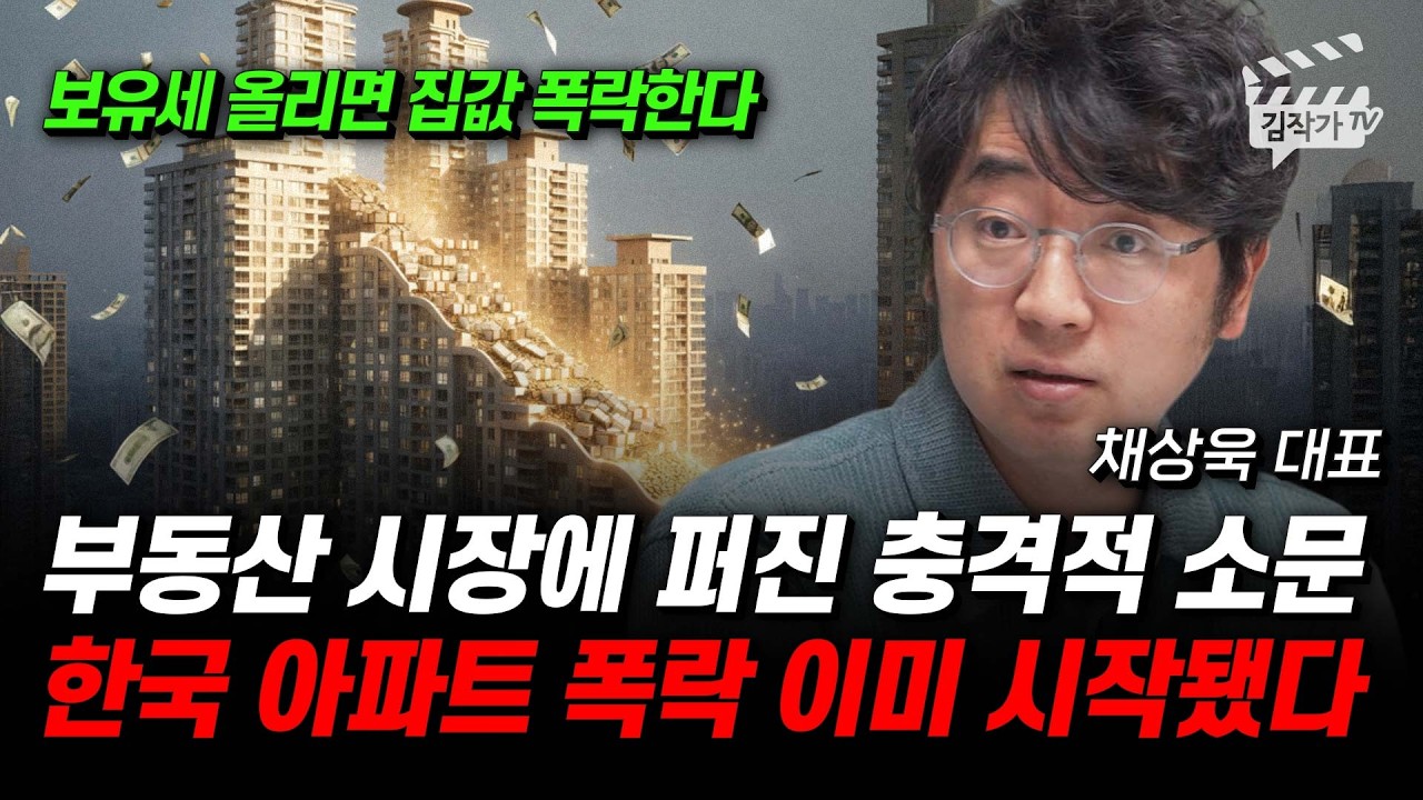 이재명 초강력 부동산 정책 전망, 집값 -30%까지 폭락할 수 있다 (채상욱 대표)