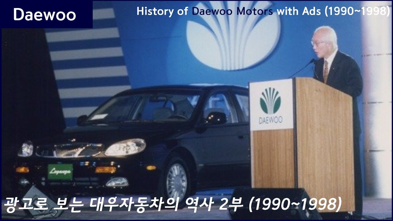 광고로 보는 대우자동차의 역사 2부 (1990~1998)