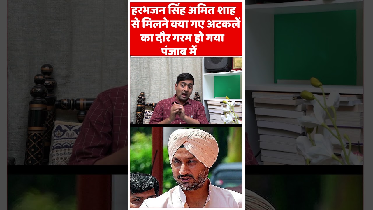Harbhajan Singh Meets Amit Shah #harbhajansingh #amitshah #delhinews #shortvideo #latestnews