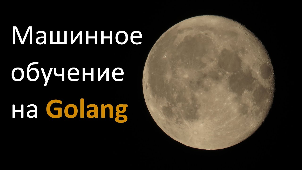 Машинное обучение на Golang