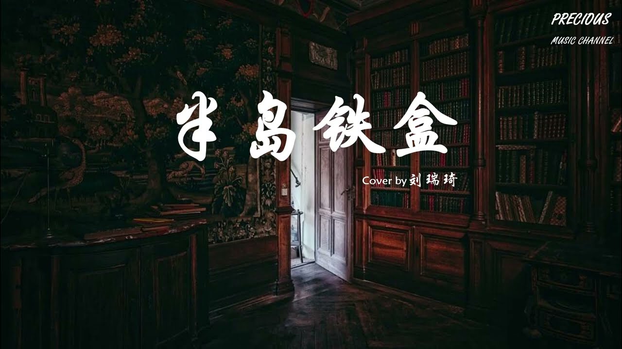 半岛铁盒 - Cover by 刘瑞琦 （原唱: 周杰伦）「印象中的爱情好像顶不住那时间  所以你弃权」【动态歌词】
