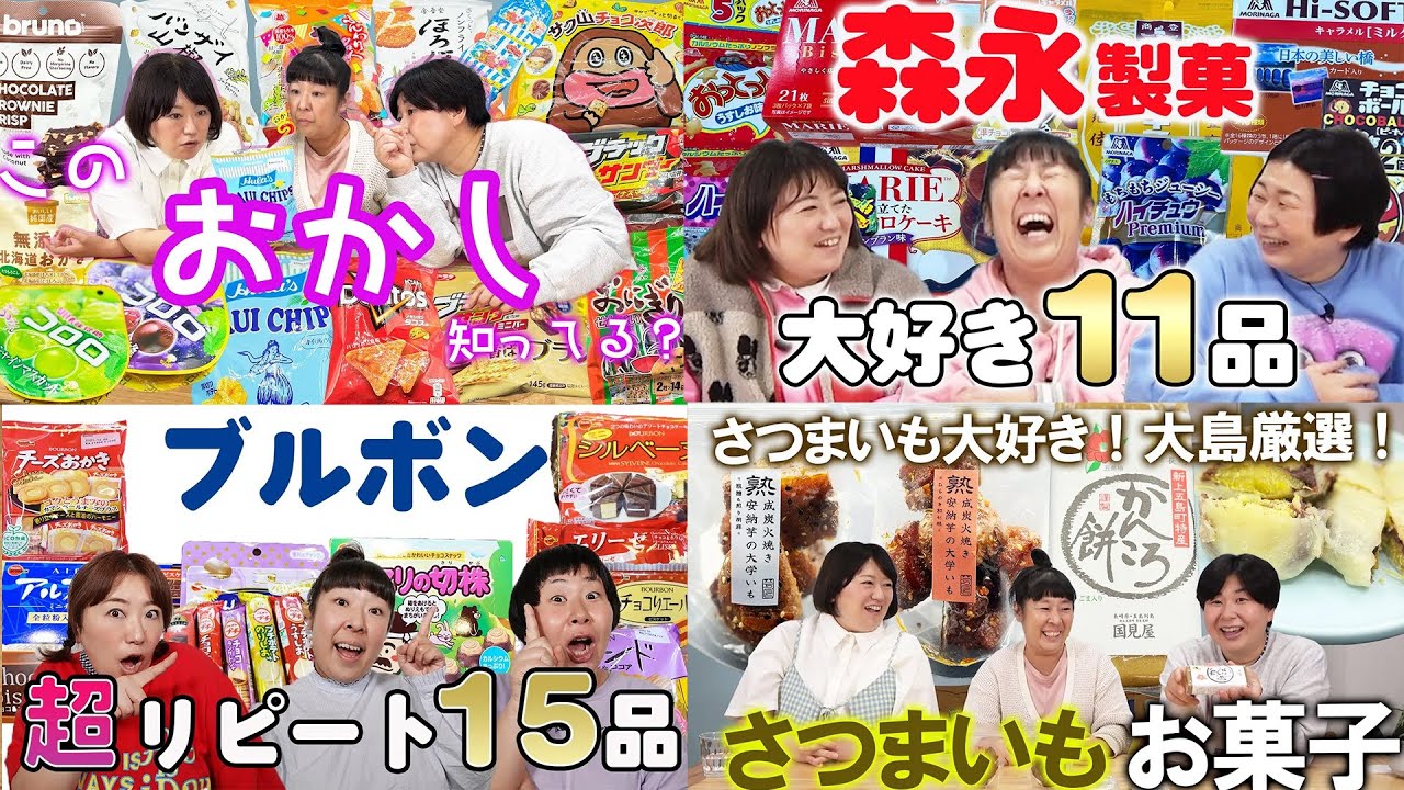【お菓子ベスト集】森三中が好きなお菓子を紹介！森永製菓/ブルボン/さつまいもお菓子/ジャンル縛り無し【作業用】